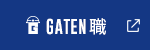 GATEN職